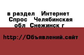  в раздел : Интернет » Спрос . Челябинская обл.,Снежинск г.